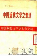 中国近代文学之变迁   1931  PDF电子版封面    陈子展撰 