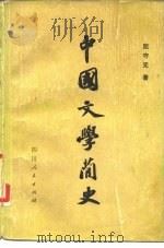 中国文学简史（1980 PDF版）