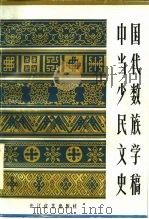 中国当代少数民族文学史稿（1986 PDF版）