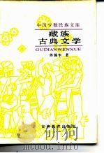 藏族古典文学   1989  PDF电子版封面  7538306498  佟锦华著 