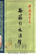 中国文学史  1  名篇引文注释   1983  PDF电子版封面  10138·13  黄盛陆，文永泽编 