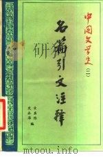 中国文学史  2  名篇引文注释   1983  PDF电子版封面  10138·14  黄盛陆，文永泽编 