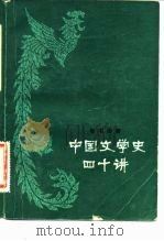 中国文学史四十讲（1982 PDF版）