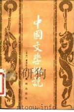 中国文学概说（1982 PDF版）