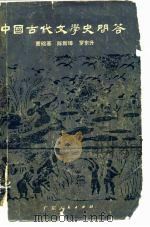 中国古代文学史问答（1982 PDF版）