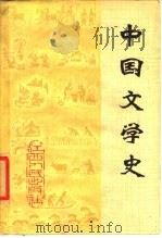 中国文学史   1979  PDF电子版封面  10110·144  十三所高等院校《中国文学史》编写组编 