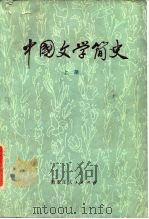 中国文学简史 上册   1980年10月第1版  PDF电子版封面    六省市十一院校合编 