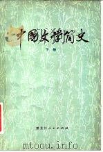 中国文学简史 下册   1980年10月第1版  PDF电子版封面    六省市十一院校合编 