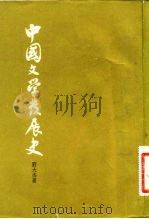 中国文学发展史  上（1982 PDF版）