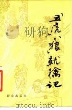 “五虎”、“二狼”就擒记（1987 PDF版）