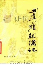 “五虎”、“二狼”就擒记   1987  PDF电子版封面  10067·434  张威等著 