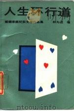 人生环行道  婚姻家庭纪实文学作品集（1987 PDF版）