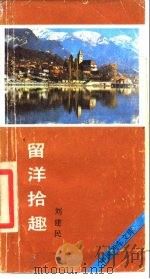 留洋拾趣   1987  PDF电子版封面  7535400094  刘建民著 