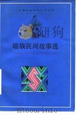 瑶族民间故事选（1980 PDF版）