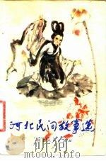 河北民间故事选（1980 PDF版）