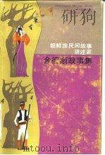朝鲜族民间故事讲述家金德顺故事集（1983 PDF版）
