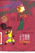 金玉凤凰  2   1983  PDF电子版封面  R10024·4085  田海燕，刍燕 