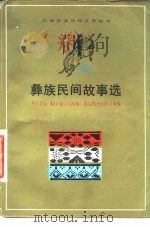 彝族民间故事选（1981 PDF版）