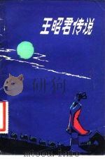 王昭君传说   1983  PDF电子版封面  10096·320  吴一虹，吴碧云编 