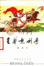 王莽赶刘秀   1981  PDF电子版封面  R10086·569  康迈千编 
