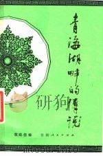 青海湖畔的传说  蒙古族民间故事（1981 PDF版）