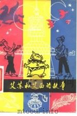 艾苏和艾西的故事  傣族民间幽默故事   1981  PDF电子版封面  7116·752  艾温泉，吴军翻译整理 