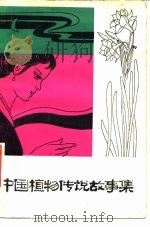 中国植物传说故事集   1981  PDF电子版封面  10109·1374  贺学君编 