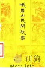 峨眉山民间故事（1981 PDF版）