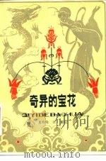 奇异的宝花   1980  PDF电子版封面  R10213·38  董均伦，江源记 