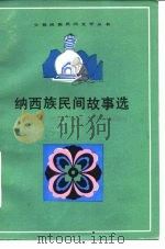 纳西族民间故事选   1981  PDF电子版封面  10078·3204  中共丽江地委宣传部编 