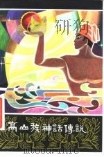 高山族神话传说   1980  PDF电子版封面  10173·178  陈国强编 
