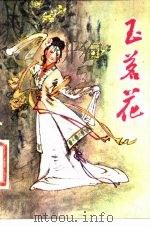 玉茗花  江西民间故事（1980 PDF版）