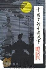 中国古代音乐故事   1980  PDF电子版封面  10118·321  王廷珍编写 