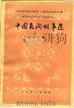 中国民间故事选  第3集   1988  PDF电子版封面  7020001459  贾芝主编 