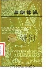 三湖传说（1983 PDF版）