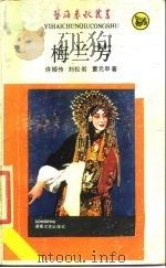 梅兰芳-艺海春秋全书梅兰芳（1987 PDF版）