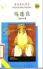 马连良-艺海春秋全书   1987  PDF电子版封面  7540400455  迟金声 