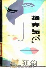 扬弃与？  祖慰怪味报告文学集   1986  PDF电子版封面  10113·379  祖慰著 