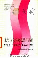 上海市文学奖获奖作品集  1982-1984年  报告文学诗歌（1986 PDF版）