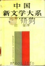 中国新文学大系  1927-1937  第8集  小说集  6  长篇卷（1984 PDF版）