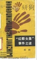 “红都女皇”事件之谜   1986  PDF电子版封面  10248·096  乐欣著 