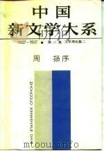 中国新文学大系  1927-1937  第2集  文学理论集  2（1987 PDF版）