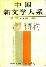 中国新文学大系·第5集  小说集三（1984 PDF版）