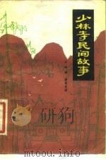 少林寺民间故事（1981 PDF版）