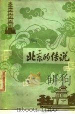北京的传说   1981  PDF电子版封面  10071·310  金受申编著 