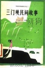 三门峡民间故事   1981  PDF电子版封面  R10105·101  顾丰年搜集整理 