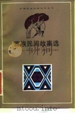 苗族民间故事选（1981 PDF版）