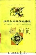 维吾尔族民间故事选（1980 PDF版）