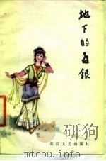 地下的白银  中国古代的农民故事（1980 PDF版）