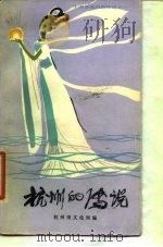 杭州的传说（1980 PDF版）